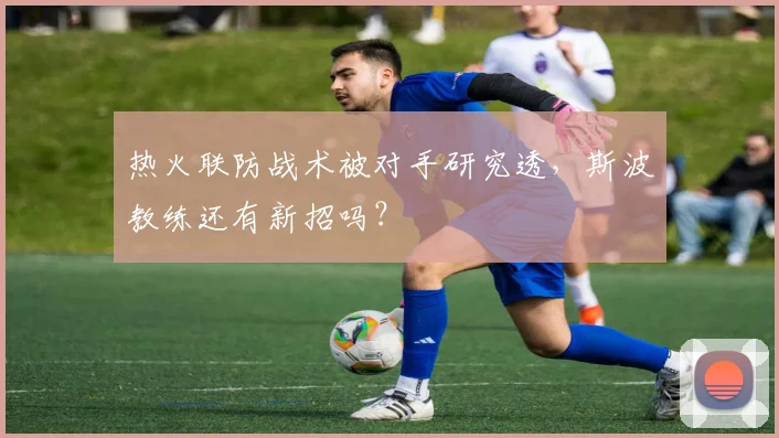热火联防战术被对手研究透，斯波教练还有新招吗？