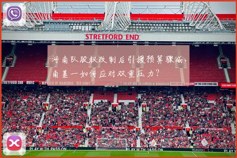 河南队股权改制后引援预算骤减,南基一如何应对双重压力?